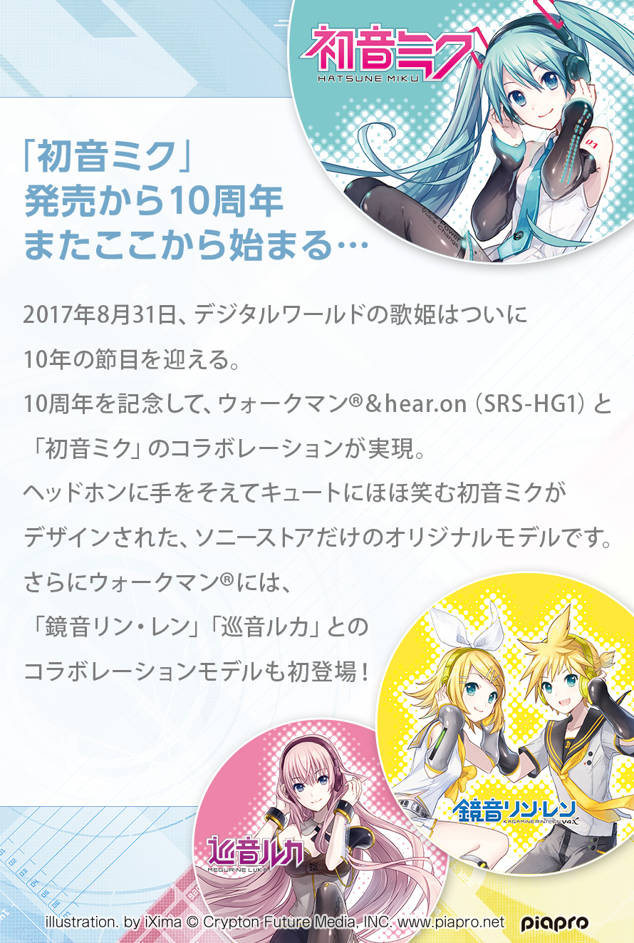 ウォークマン® & h.ear go 初音ミク10周年記念モデル | ポータブル