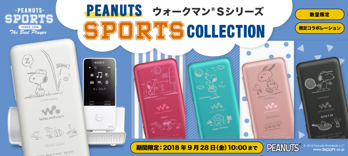 ウォークマン®Sシリーズ PEANUTS SPORTS COLLECTION | ポータブル