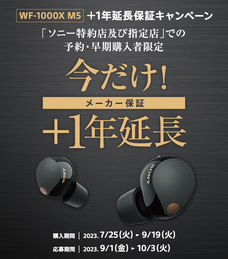 WF-1000XM5 +1年延長保証キャンペーン | ヘッドホン | ソニー