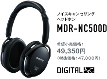 MDR-NC500D 開発者インタビュー | スペシャルコンテンツ | ヘッドホン