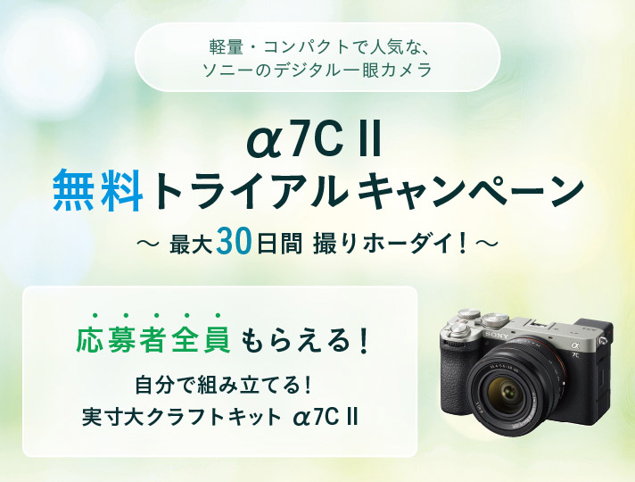 デジタル一眼カメラ α7C II 無料トライアルキャンペーン | デジタル