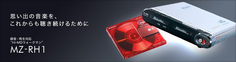 MZ-RH1 | 大切なMDを生かす