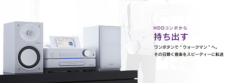 HDDコンポから持ち出す | HDDコンポ NETJUKE 〈ネットジューク〉 | ソニー