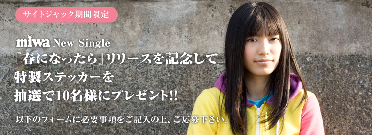 miwaサイン入りポスタープレゼント