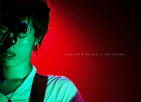 ニコ タッチズ ザ ウォールズ ノ ニホン ブドウカン」【完全生産限定盤