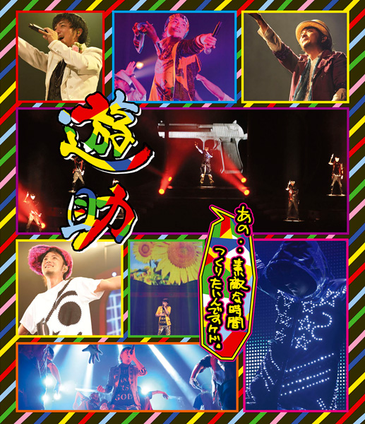 あの・・素敵な時間つくりたいんですケド。【Blu-ray Disc】 | 遊助