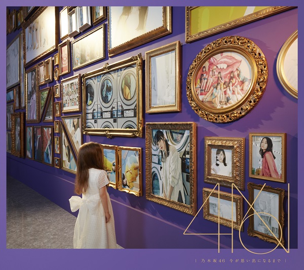 今が思い出になるまで【初回仕様限定（CD＋Blu-ray）盤 Type-A