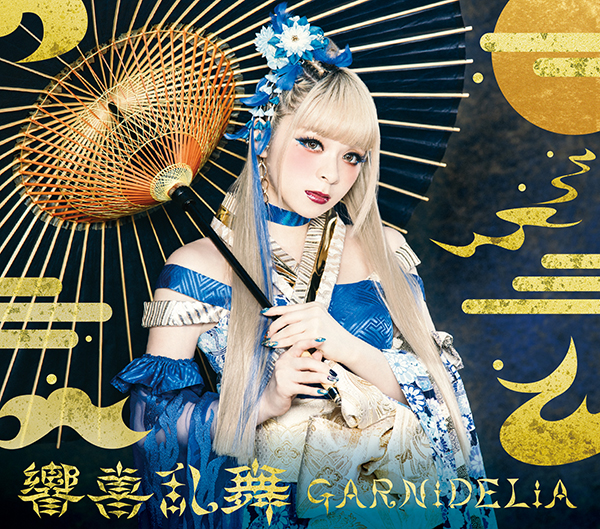 響喜乱舞【初回生産限定盤】 | GARNiDELiA | ソニーミュージック