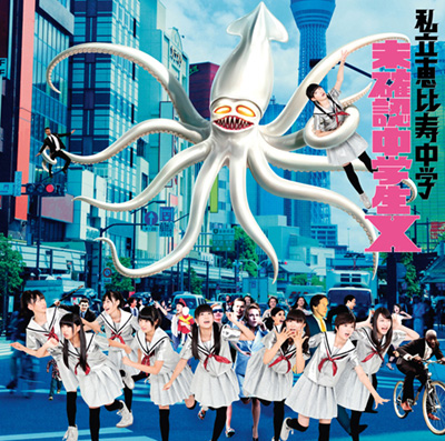 未確認中学生 X【サブカル盤】 | 私立恵比寿中学 | ソニーミュージック