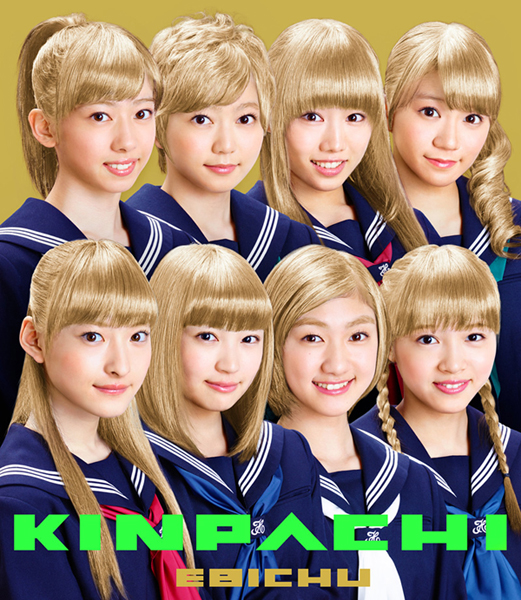 金八【初回生産限定盤】 | 私立恵比寿中学 | ソニーミュージック