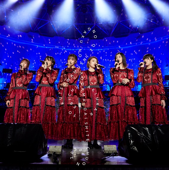 エビ中 秋麗と轡虫と音楽のこだま 題して「ちゅうおん」2020 | 私立