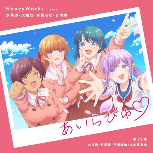 あいらびゅ♡【完全生産限定盤】 | HoneyWorks | ソニーミュージック