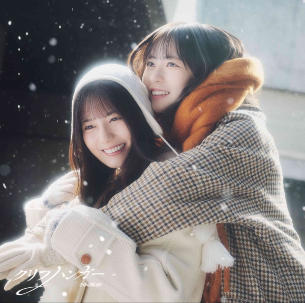 クリフハンガー【初回仕様限定盤 TYPE-B】 | 日向坂46 | ソニー