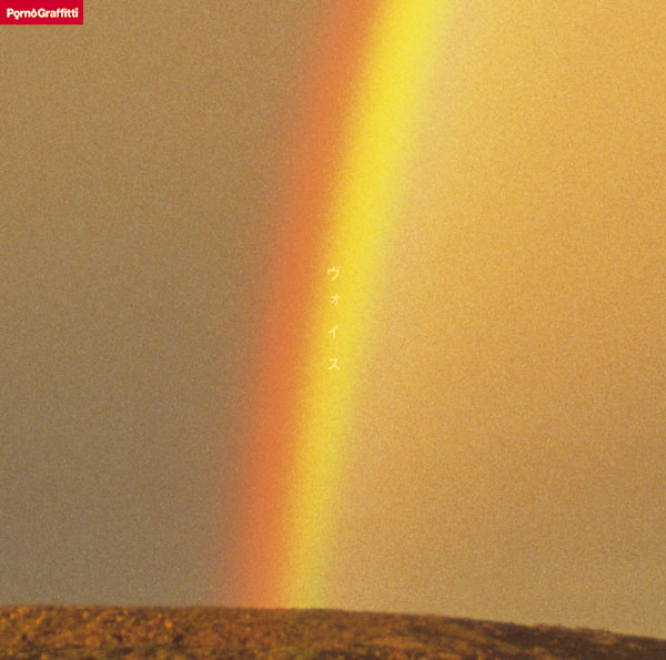 ヴォイス | ポルノグラフィティ | ソニーミュージックオフィシャルサイト