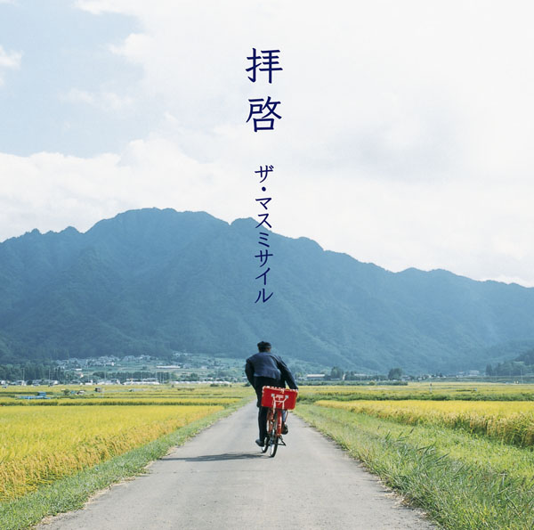 拝啓 | ザ・マスミサイル | ソニーミュージックオフィシャルサイト