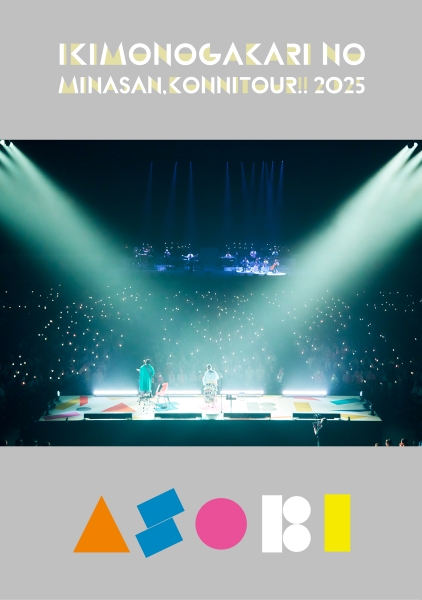 いきものがかりの みなさん、こんにつあー!! 2025 ～ASOBI～【初回仕様