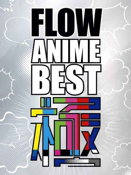 FLOW ANIME BEST 極【初回生産限定盤】 | FLOW | ソニーミュージック