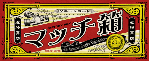 マッチ箱～25th Anniversary Complete Singles Edition～ | 近藤真彦