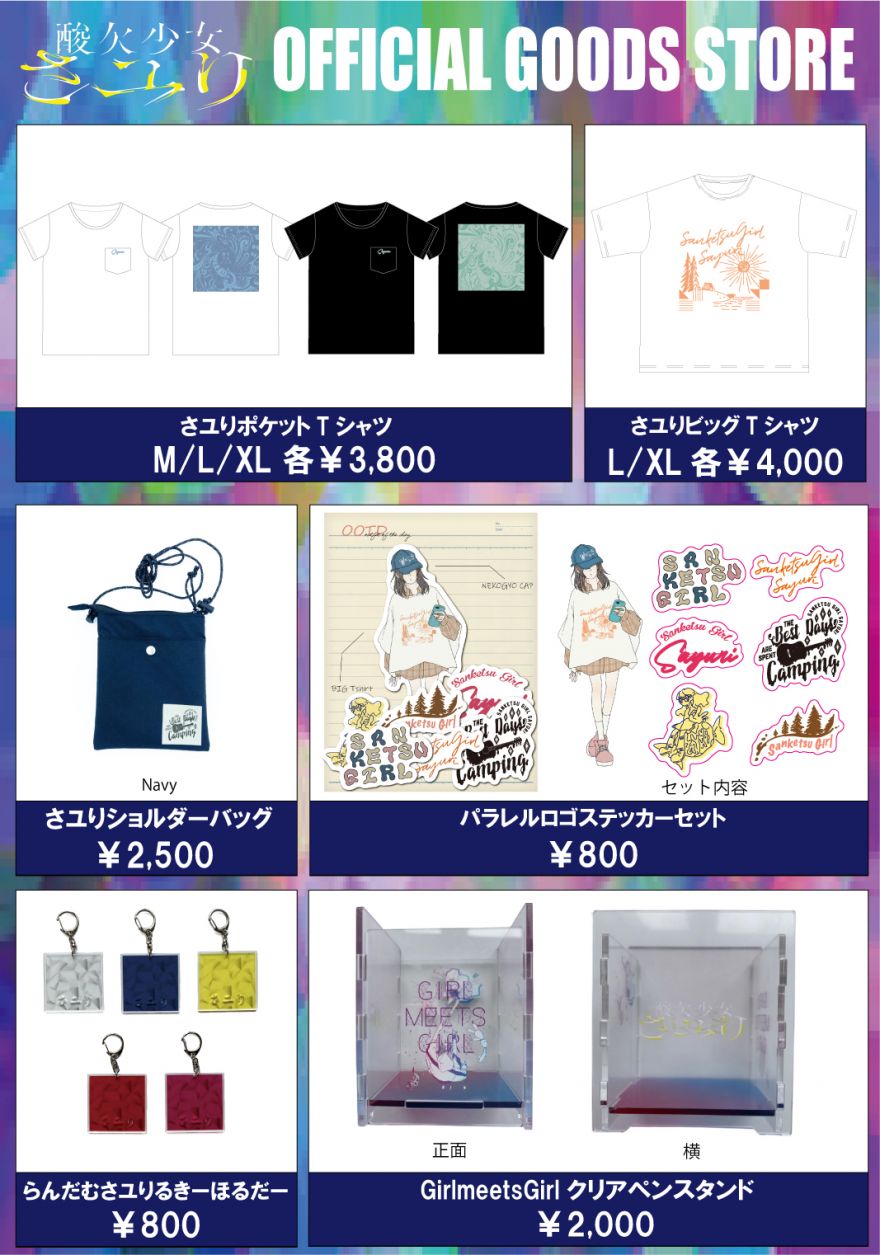 酸欠少女さユり オフィシャル新グッズ情報 | さユり | ソニー