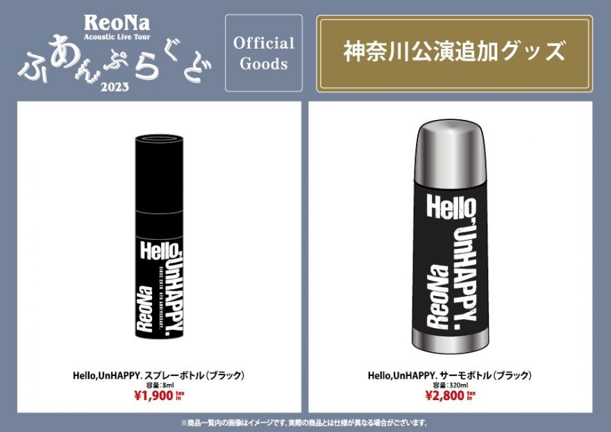 ReoNa Acoustic Live Tour “ふあんぷらぐど2023”」 オフィシャルグッズ