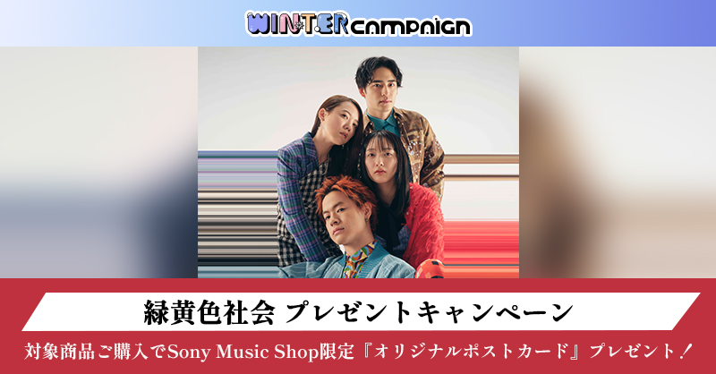 緑黄色社会 ｵﾘｼﾞﾅﾙ特典ﾌﾟﾚｾﾞﾝﾄｷｬﾝﾍﾟｰﾝ | Sony Music Shop