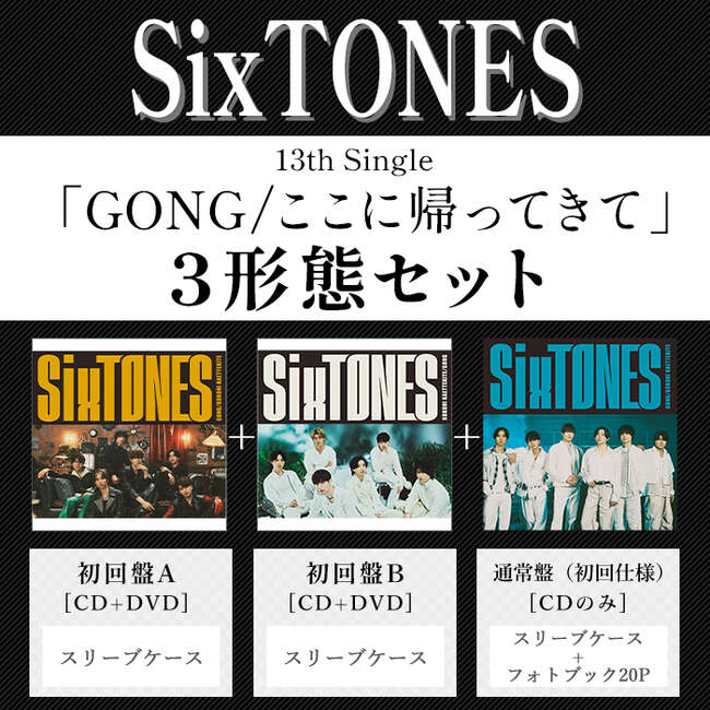 GONG/ここに帰ってきて(3形態ｾｯﾄ)・SixTONES | Sony Music Shop・CD