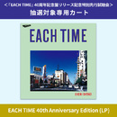 抽選応募権利付き】EACH TIME 40th Anniversary VOX【完全生産限定盤