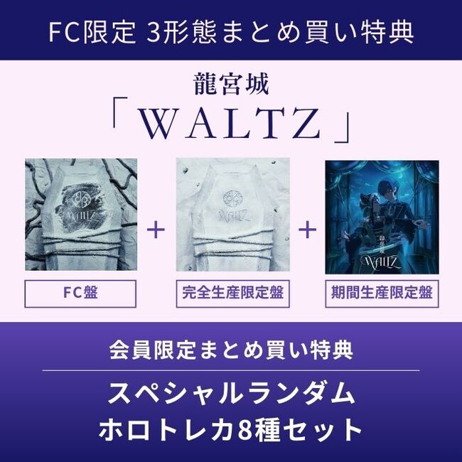 FC限定3形態まとめ買い特典付】WALTZ・龍宮城 | Sony Music Shop・CD