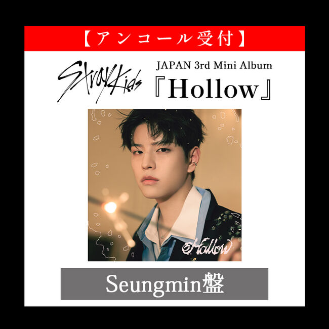 ｱﾝｺｰﾙ受付】JAPAN 3rd Mini Album 『Hollow』(Seungmin盤)・Stray Kids