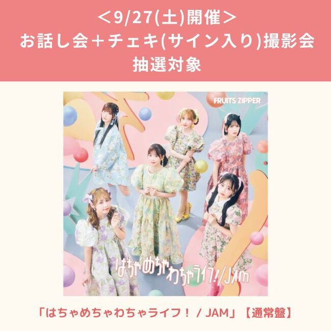 9/27 お話し会+ﾁｪｷ(ｻｲﾝ入り)撮影会 抽選対象】はちゃめちゃわちゃﾗｲﾌ
