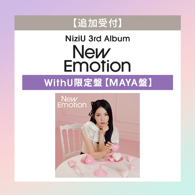 追加受付】New Emotion【WithU盤 (MAYA盤)】・NiziU | Sony Music Shop