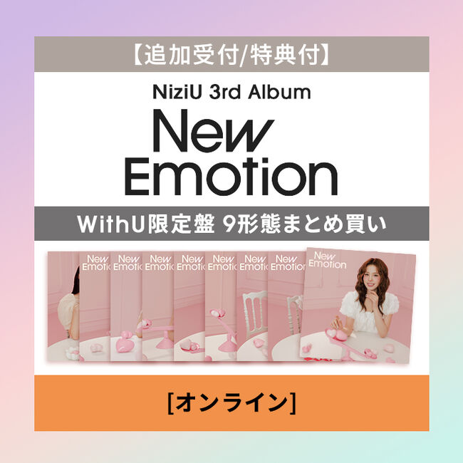 追加受付/特典付】NiziU 3rd AL『New Emotion』WithU盤9形態まとめ買い