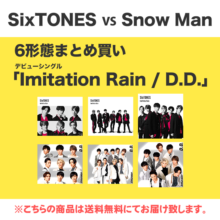 Imitation Rain / D.D. (6形態ｾｯﾄ)・SixTONES vs Snow Man | Sony