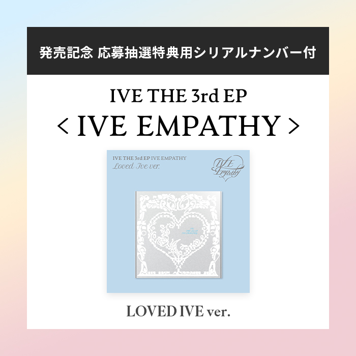 発売記念 応募抽選特典用ｼﾘｱﾙﾅﾝﾊﾞｰ付】IVE THE 3rd EP <IVE EMPATHY