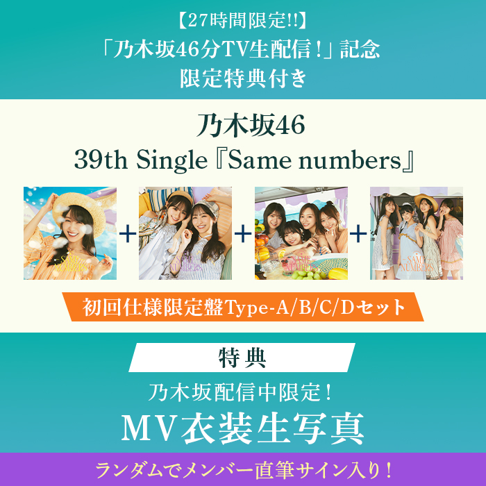 27時間限定!!】7月30日(水)｢乃木坂46分TV生配信!｣記念!限定特典付
