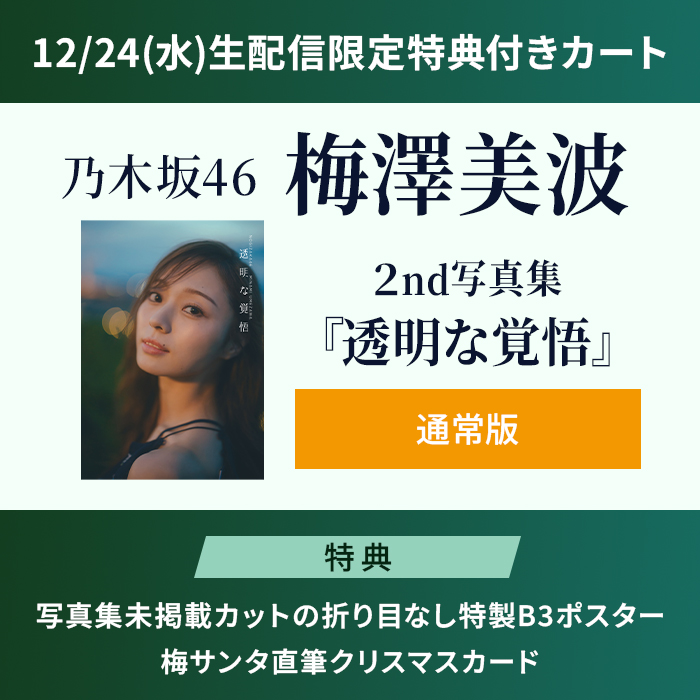 乃木坂配信中｣12/24(水)生配信限定W特典・写真集未掲載ｶｯﾄの折り目なし