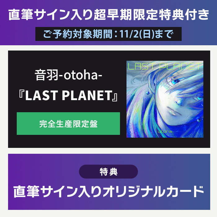 直筆ｻｲﾝ入り超早期限定特典付き】LAST PLANET【完全生産限定盤】・音羽