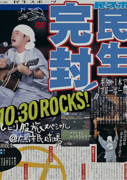 ひとり股旅ｽﾍﾟｼｬﾙ@広島市民球場 [SING for ONE ～Best Live Selection