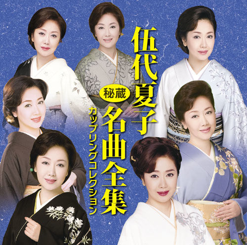 伍代夏子 秘蔵名曲全集～ｶｯﾌﾟﾘﾝｸﾞｺﾚｸｼｮﾝ～・伍代 夏子 | Sony Music
