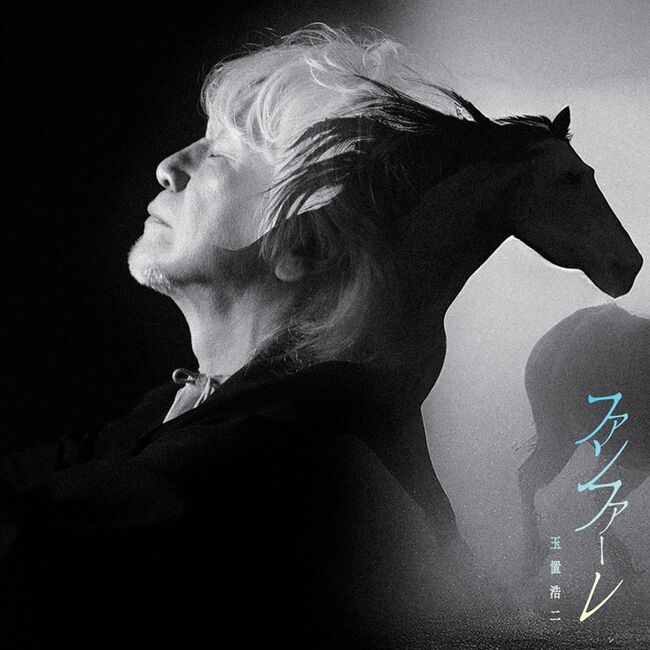 ﾌｧﾝﾌｧｰﾚ【通常盤】・玉置 浩二 | Sony Music Shop・CD・DVD・ﾌﾞﾙｰﾚｲ