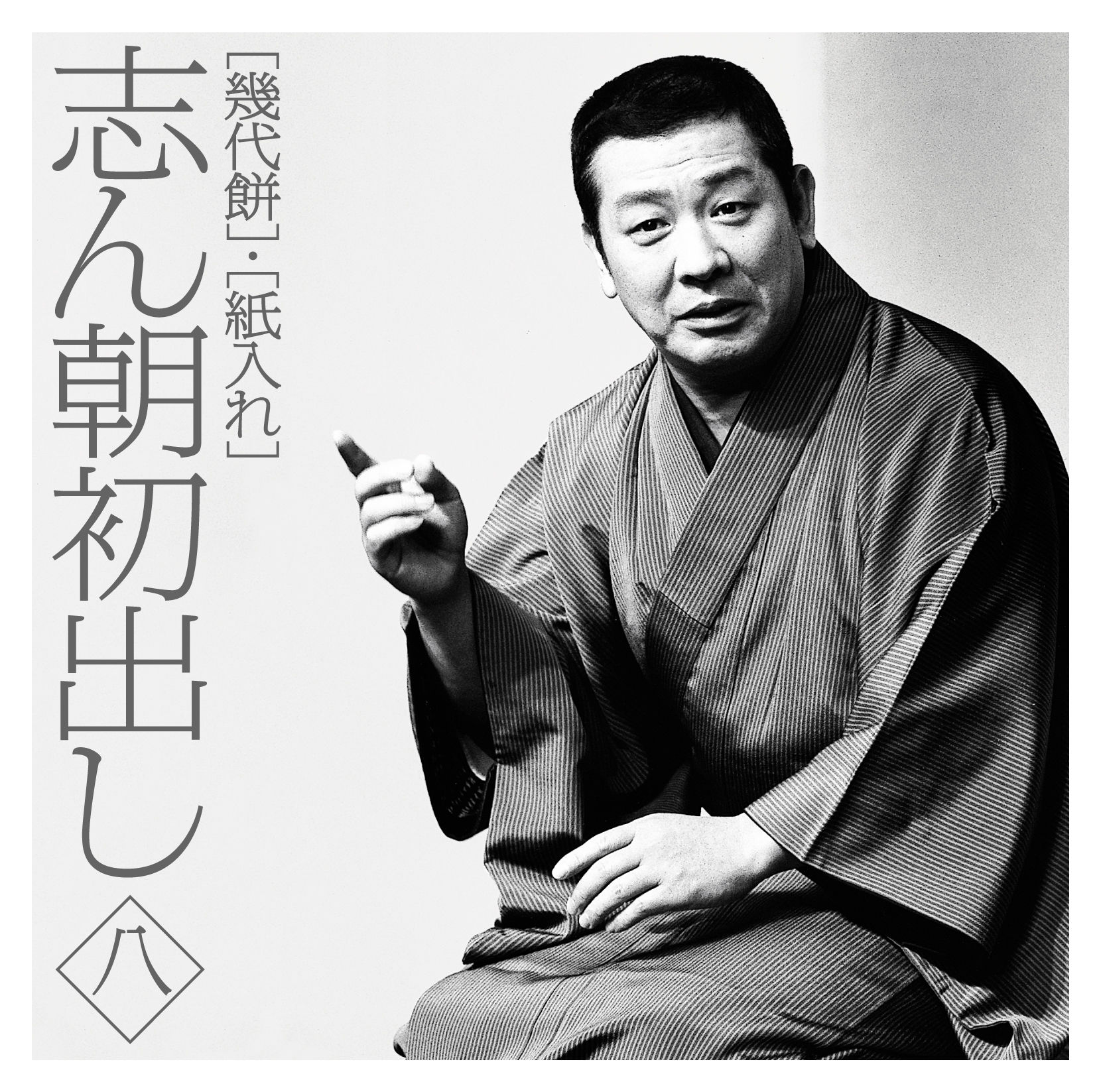 志ん朝初出し 〈八〉 ｢幾代餅｣｢紙入れ｣・古今亭 志ん朝 | Sony Music
