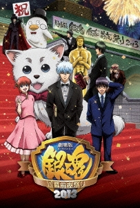 劇場版銀魂 銀幕前夜祭り2013・銀魂 | Sony Music Shop・CD・DVD