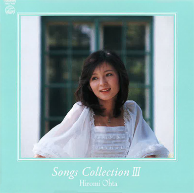 太田 裕美 ｵｰﾙ・ｿﾝｸﾞｽ・ｺﾚｸｼｮﾝ・太田裕美 | Sony Music Shop・CD・DVD