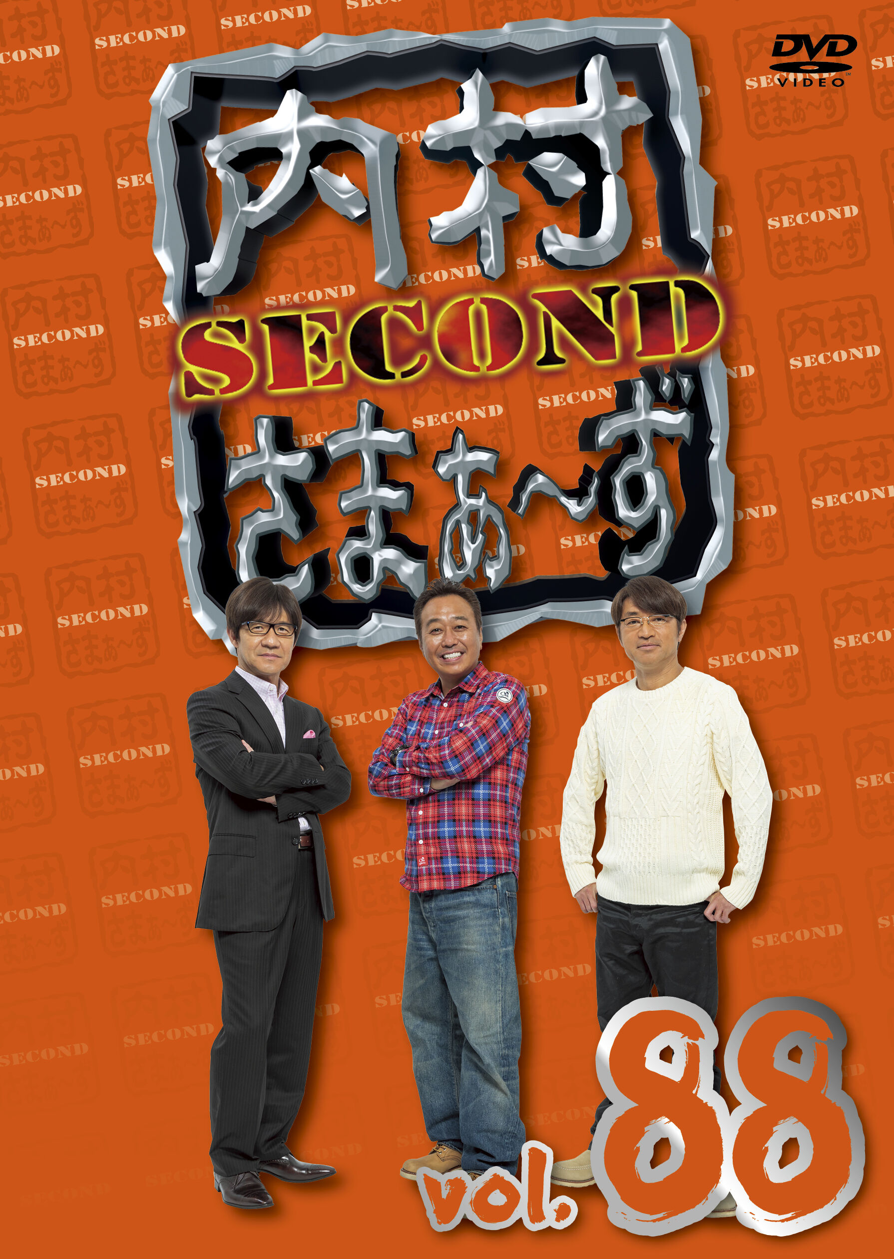 内村さまぁ～ず SECOND vol.88・内村 光良 さまぁ～ず | Sony Music
