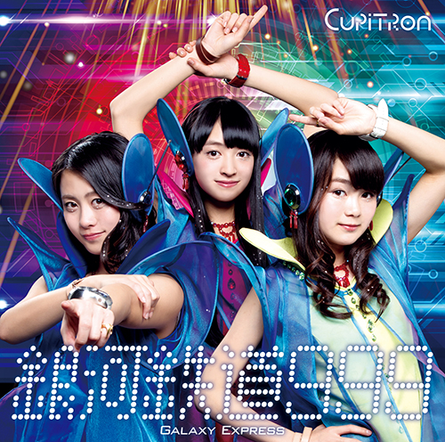 銀河鉄道999 (通常盤/A)【初回限定仕様】・Cupitron | Sony Music Shop