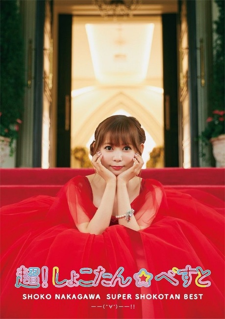 超!しょこたん☆べすと――(°∀°)――!!【超!完全生産限定盤】・中川 翔子