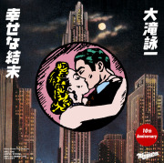 幸せな結末/恋するふたり(ｱﾅﾛｸﾞ盤)【完全生産限定盤】・大滝詠一