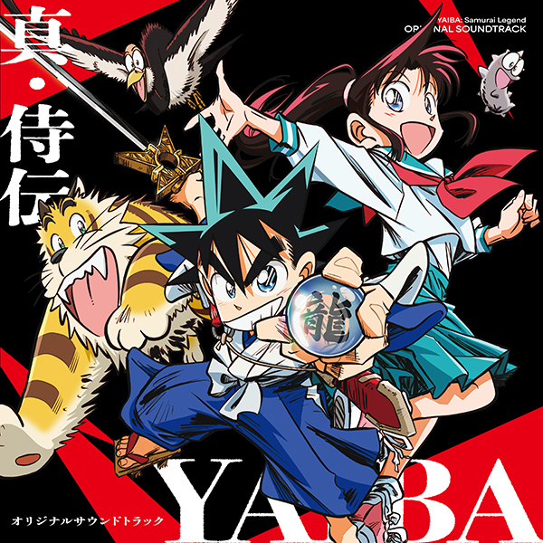 真・侍伝 YAIBA ｵﾘｼﾞﾅﾙｻｳﾝﾄﾞﾄﾗｯｸ【通常盤】・真・侍伝 YAIBA | Sony