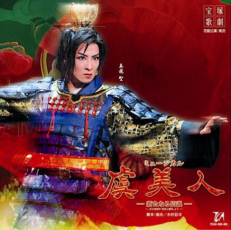 花組大劇場公演ﾗｲﾌﾞCD｢虞美人｣・宝塚歌劇 | Sony Music Shop・CD・DVD