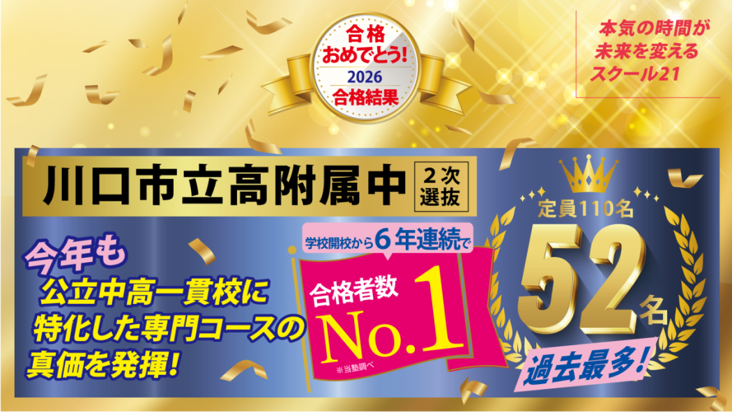 進学塾 スクール21川口南教室｜ 合格指導45年スクール21